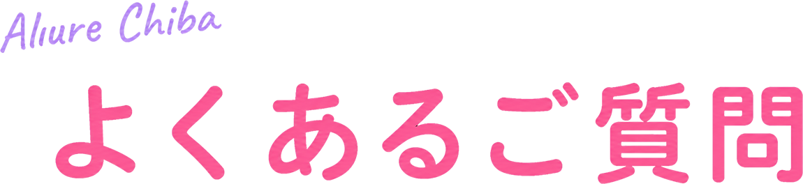 よくあるご質問