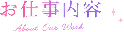 お仕事内容