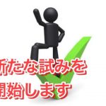 何事も挑戦