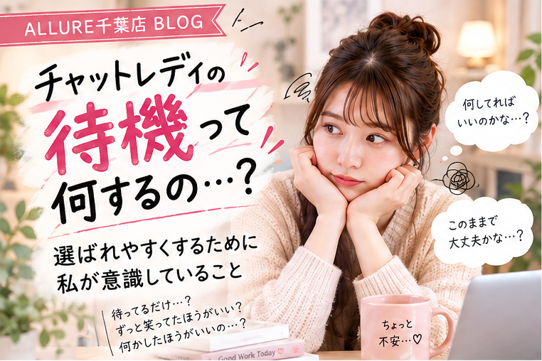 待機中って何してればいいの？と悩むチャットレディのイメージ