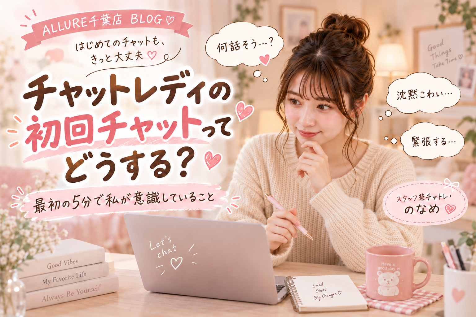 チャットレディの初回チャットで最初の5分に意識したいこと